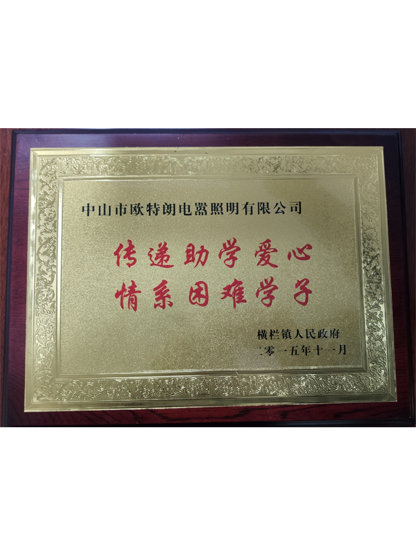 OTL照明——傳遞助學(xué)愛(ài)心，情系困難學(xué)子